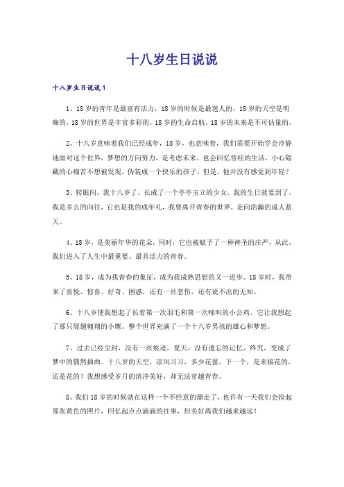 十八岁生日说说