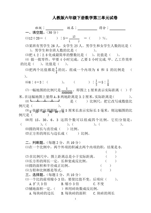 人教版六年级数学下册第3单元试卷《比例》试题