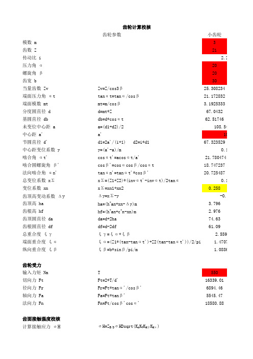 齿轮设计校核