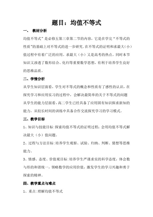 人教B版高三数学必修5《均值不等式》教学设计