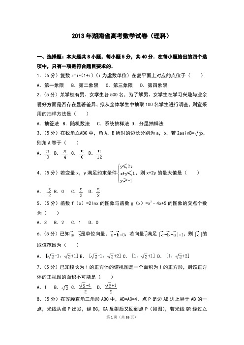 2013年湖南省高考数学试卷(理科)
