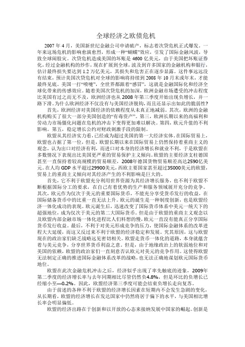 形势政策全球经济之欧债危机
