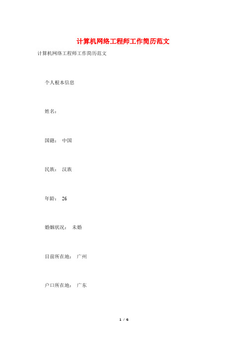 计算机网络工程师工作简历范文