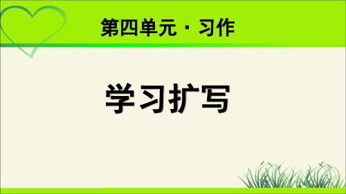《写作：学习扩写》 示范教学课件【部编新人教版九年级语文下册】
