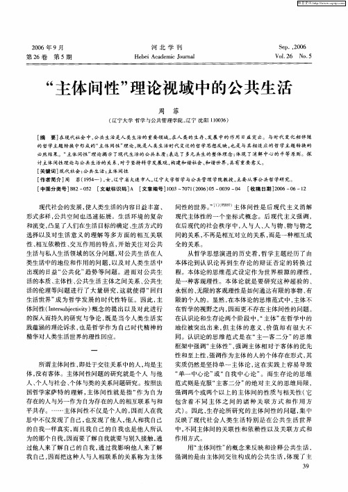 “主体间性”理论视域中的公共生活