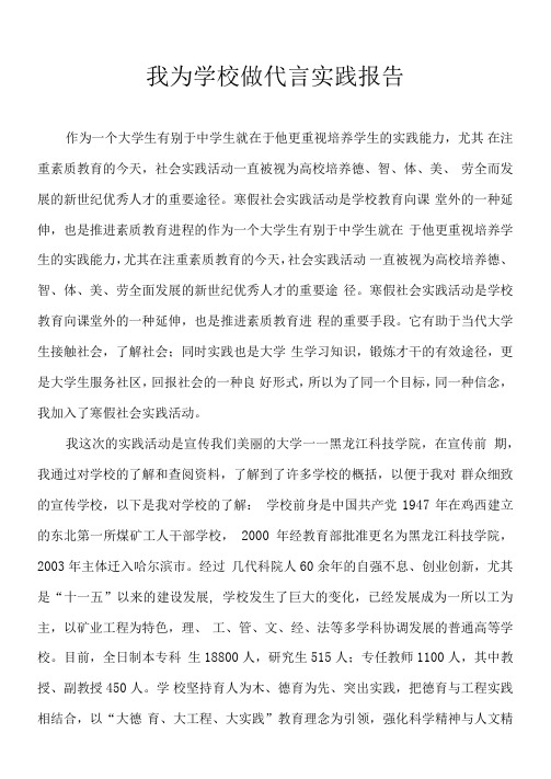 实践报告我为学校做代言