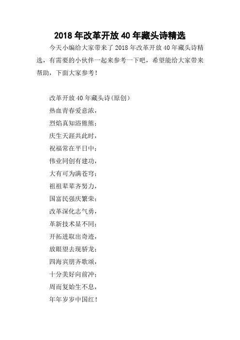 2018年改革开放40年藏头诗精选