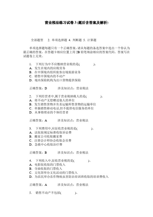 营业税法练习试卷3(题后含答案及解析)_0