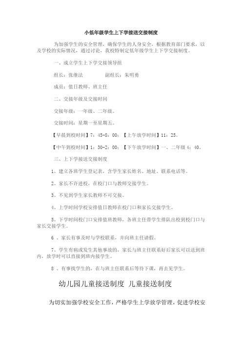 小低年级学生上下学接送交接制度