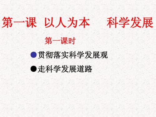 九年级政治课件 贯彻落实科学发展观、走科学发展道路