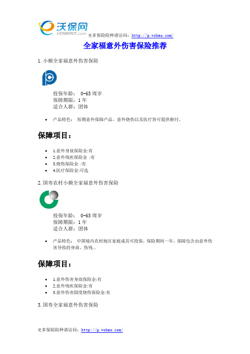 全家福意外伤害保险推荐