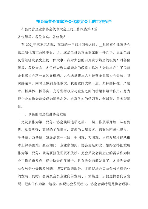 在县民营企业家协会代表大会上的工作报告