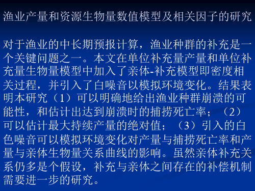 13 中长期评估 渔业产量和资源生物量数值模型及相关因子的研究