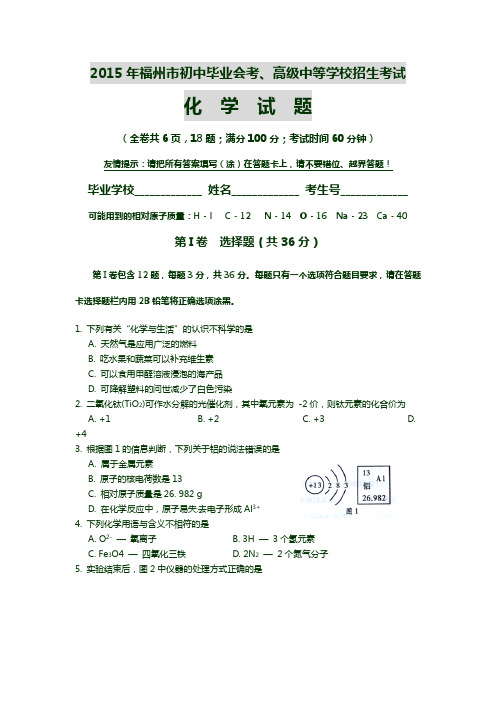 2015年福建省福州市中考化学试卷(word版含答案)