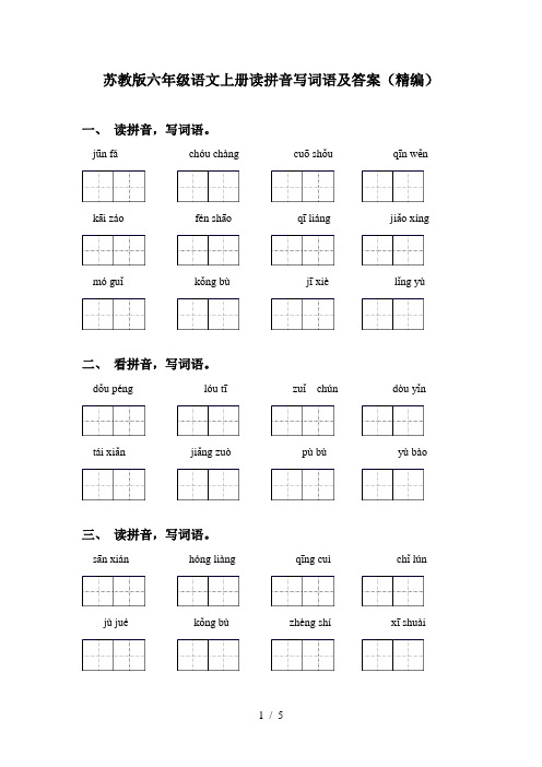 苏教版六年级语文上册读拼音写词语及答案(精编)