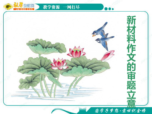 2012高考语文复习课件：新材料作文的审题立意