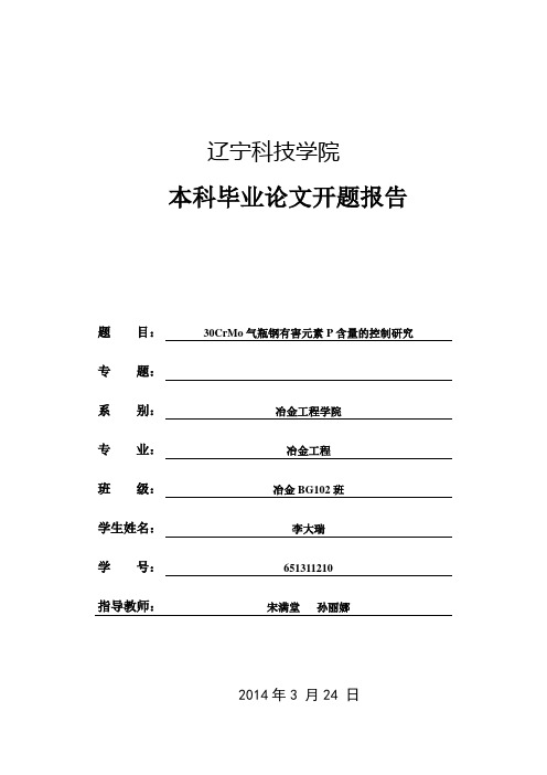 附表04 辽宁科技学院本科毕业论文开题报告(学生用)