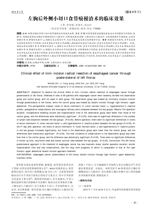 左胸后外侧小切口食管癌根治术的临床效果