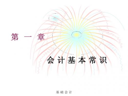 基础会计第一章 会计基本常识