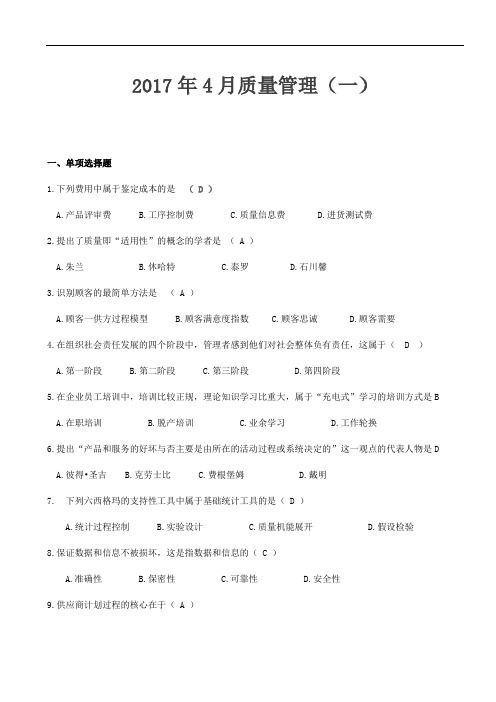 2017年4月自考工商企业管理《质量管理》——试题