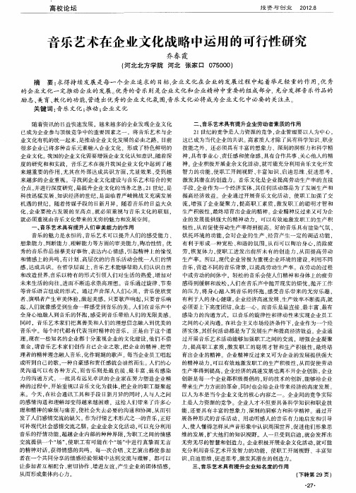 音乐艺术在企业文化战略中运用的可行性研究