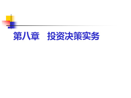 第八章 投资决实务