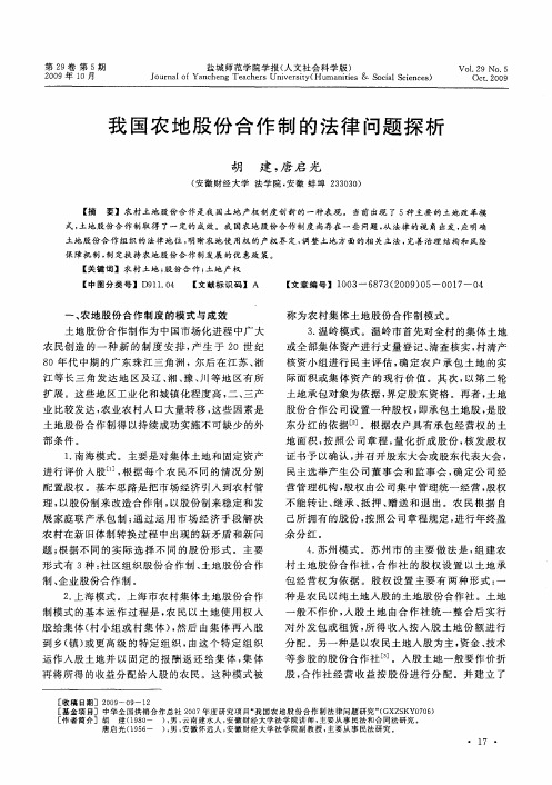 我国农地股份合作制的法律问题探析