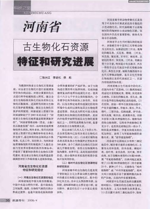 河南省古生物化石资源特征和研究进展