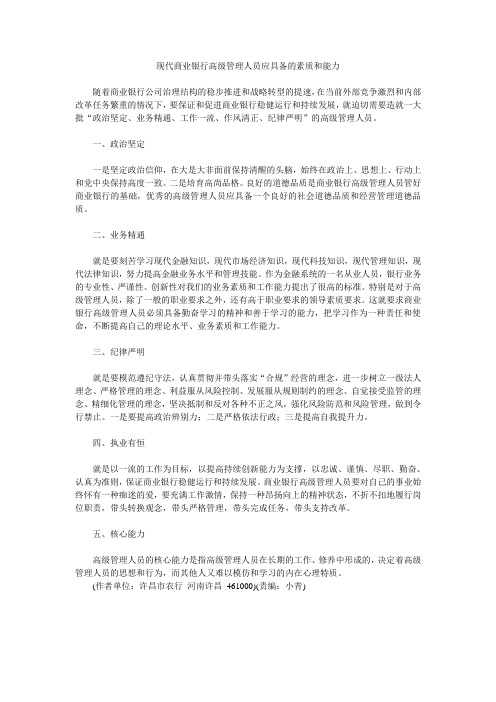 现代商业银行高级管理人员应具备的素质和能力