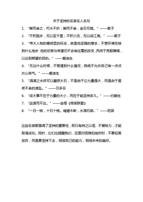 关于坚持的名言名人名句