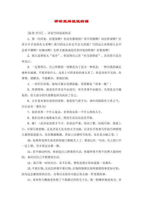 评论空间说说的话