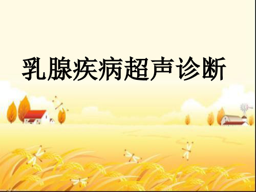 乳腺癌的超声诊断