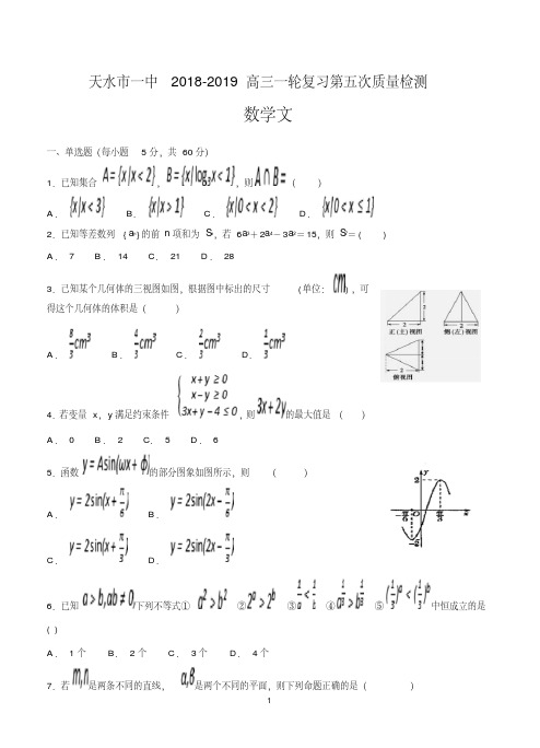 甘肃省天水一中2018-2019高三上学期一轮复习第五次质量检测1月数学文