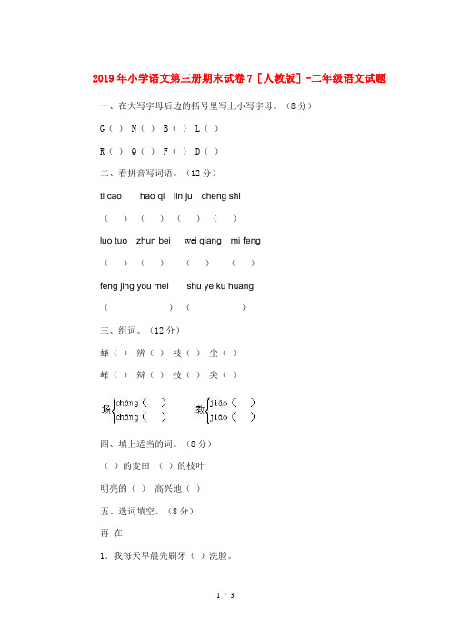 2019年小学语文第三册期末试卷7[人教版]-二年级语文试题