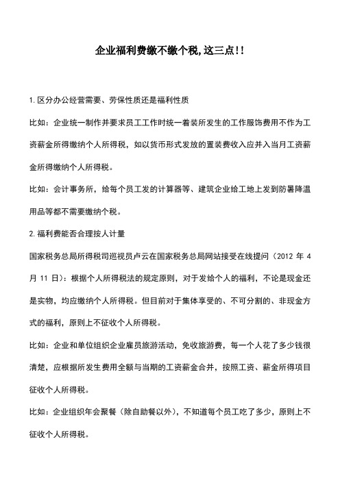会计经验：企业福利费缴不缴个税,这三点!!
