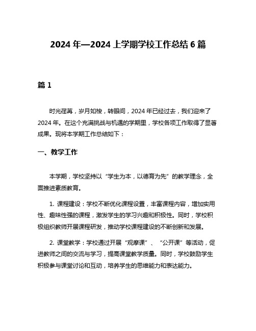 2024年—2024上学期学校工作总结6篇