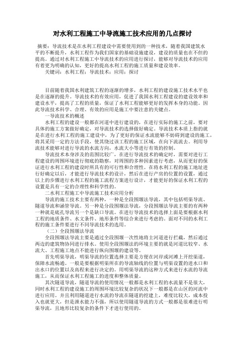 对水利工程施工中导流施工技术应用的几点探讨