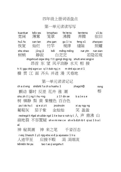 人教版四年级上册词语盘点带拼音(超清晰)