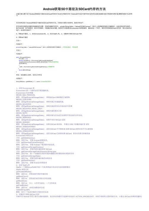Android获取SD卡路径及SDCard内存的方法