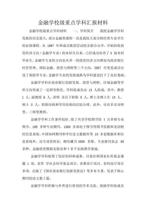 金融学校级重点学科汇报材料