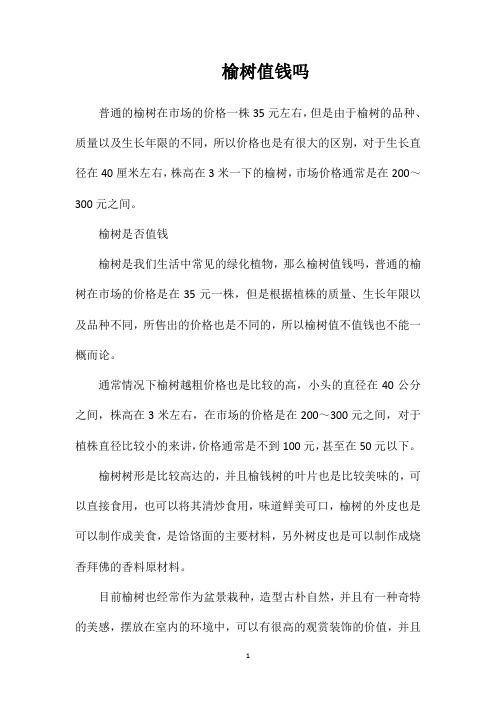榆树值钱吗