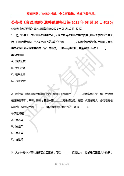 公务员《言语理解》通关试题每日练(2021年08月10日-5230)