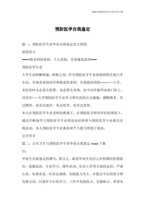 预防医学自我鉴定