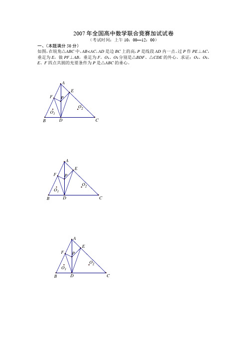 2007年全国高中联赛二试