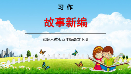 四年级语文下册习作《故事新编》部编版PPT_教学课件