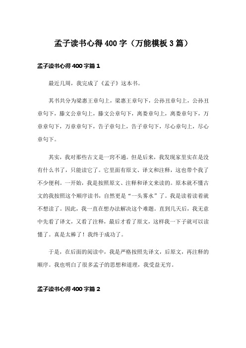 孟子读书心得400字(万能模板3篇)