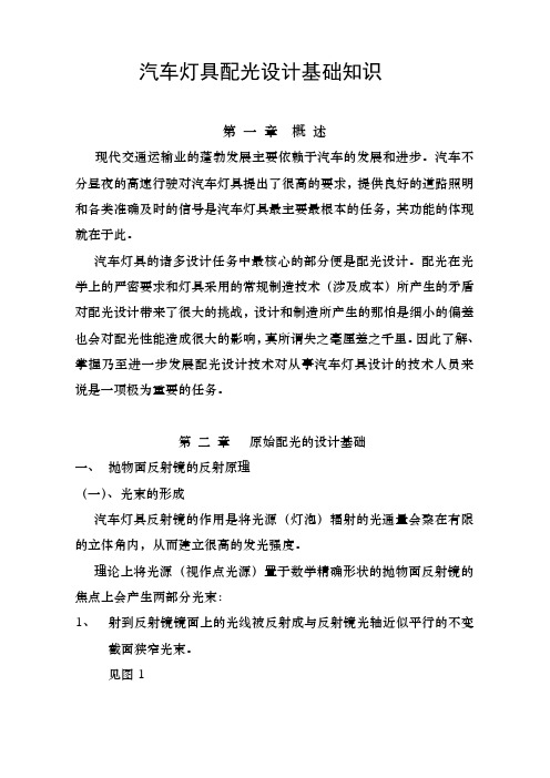 汽车灯具配光设计基础知识