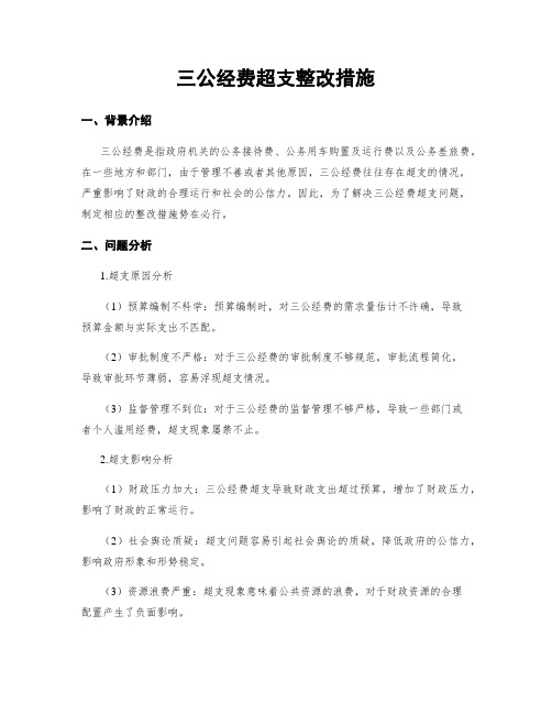 三公经费超支整改措施