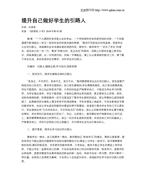 提升自己做好学生的引路人