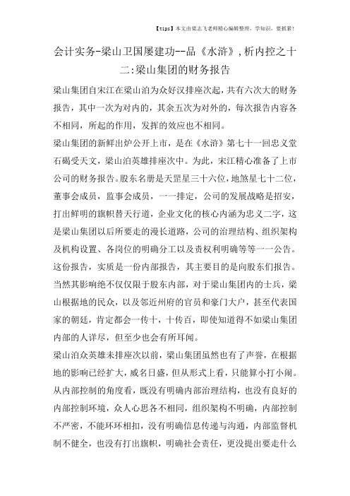 会计干货之梁山卫国屡建功品《水浒》,析内控之十二梁山集团的财务报告
